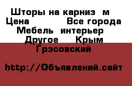 Шторы на карниз-3м › Цена ­ 1 000 - Все города Мебель, интерьер » Другое   . Крым,Грэсовский